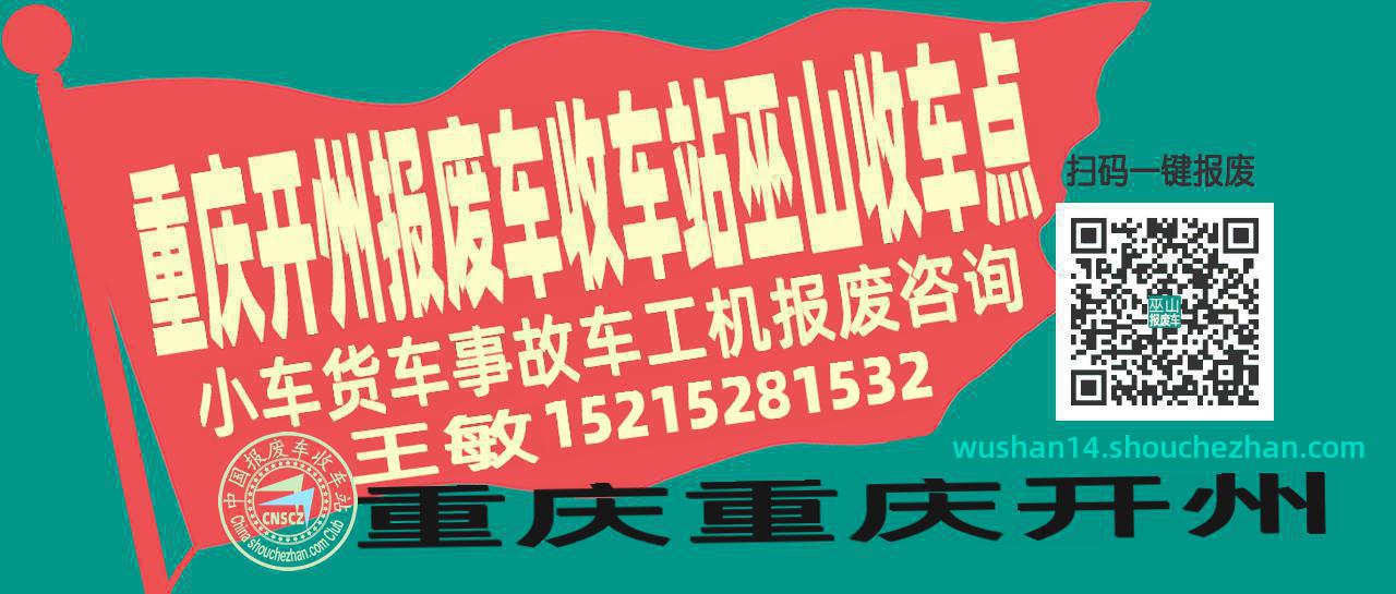 重庆开州收车站报废咨询巫山收车点